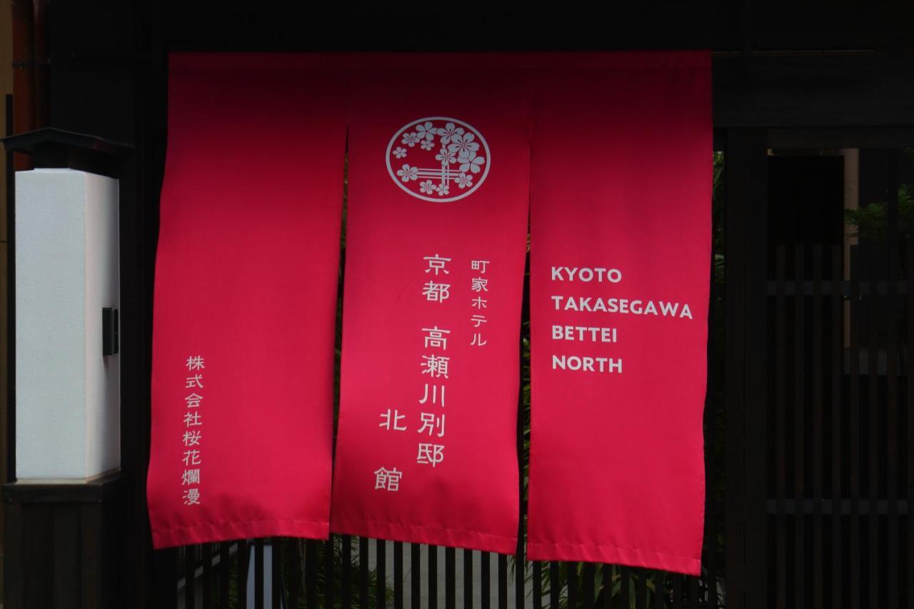 Kyoto Takasegawa Bettei Hotel Ngoại thất bức ảnh